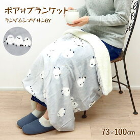 [あす楽] [ランダムしまださんGY 837577-GY] ブランケット ひざ掛け 73×100cm フレンズヒル シマエナガ 鳥 とり 厚手 ひざかけ 膝掛け ベビーケット ハーフケット アニマル柄 お昼寝 おくるみ 北欧 毛布 寝具 軽い 冷え症 防寒 暖か ボア おしゃれ かわいい ふわふわ 柔らか