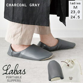 [即出荷] [Labas ポータブルスリッパMサイズCHARCOAL GRAY] 携帯スリッパ おしゃれ レディース A434 現代百貨 折りたたみスリッパ 携帯用スリッパ シルバー コンパクト スリッパ 旅行 機内 ポーチ かわいい 参観日 保護者会 入学式 【クロネコゆうパケット便送料無料】