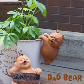 [あす楽] [レジンダッドベアー ぶら下がり] 置物 おしゃれ 動物 3265 村田屋産業 インテリア 雑貨 オブジェ かわいい ガーデンオーナメント ディスプレイ オーナメント 置き物 小物 庭 玄関 ガーデニング 花 クマ 熊 ゆるかわ 店舗 ふち 掛ける 【送料無料】