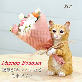 【あす楽】 【ねこ】 母の日 プレゼント 実用的 ギフト 50代 おしゃれ ラッピング 日付指定 可 CTミニョンブーケ 4208673-01 丸和貿易 ブーケ 花束 造花 植物 観葉植物 オブジェ 置物 イミテーション 飾り ねこ ネコ 猫 かわいい 誕生日 敬老の日 送別 結婚祝い 【送料無料】