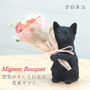【あす楽】 【クロネコ】 母の日 プレゼント ギフト 義母 50代 60代 おしゃれ ラッピング 日付指定 可 CTミニョンブーケ 4208673-08 丸和貿易 ブーケ 花束 造花 植物 観葉植物 オブジェ 置物 飾り ねこ ネコ 猫 黒 かわいい 誕生日 敬老の日 送別 結婚祝い 【送料無料】