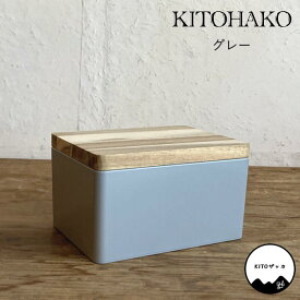 【あす楽】 【KITOHAKO グレー KT1006 SOW】 小物入れ 蓋付き 日本製 ボックス 箱 ケース フタ付き ふた付き 木製 天然木 アクセサリー お菓子 食品 文房具 裁縫道具 入れ 入れ物 インテリア おしゃれ 小物 収納 軽量 KITO雑貨 キトザッカ 岐阜県 下呂市 ギフト