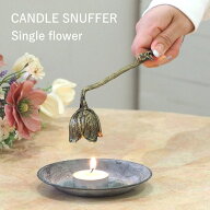 【あす楽】 【 キャンドルスナッファー Single flower DRDF4003 SOW 】 ろうそく消し キャンドル スナッ…