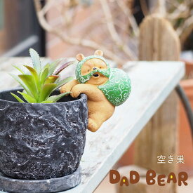 [あす楽] [レジンダッドベアー空き巣 3266 村田屋産業] 置物 おしゃれ 動物 インテリア 雑貨 オブジェ かわいい ガーデンオーナメント アニマル ディスプレイ オーナメント おしゃれ 置き物 小物 庭 玄関 ガーデニング 花壇 クマ 熊 ゆるかわ 店舗 ふち 掛ける