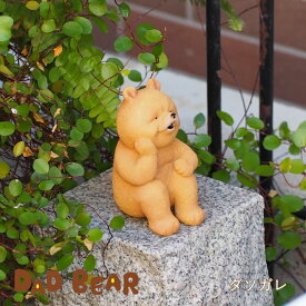 [あす楽] [レジンダッドベアータソガレ 3297 村田屋産業] 置物 おしゃれ 動物 インテリア 雑貨 オブジェ かわいい ガーデンオーナメント アニマル ディスプレイ オーナメント 置き物 小物 庭 玄関 ガーデニング 花壇 クマ 熊 ゆるかわ 店舗 面白い ガーデン雑貨