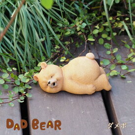 [あす楽] [レジンダッドベアーダメポ 3299 村田屋産業] 置物 おしゃれ 動物 インテリア 雑貨 オブジェ かわいい ガーデンオーナメント アニマル ディスプレイ オーナメント 置き物 小物 庭 玄関 ガーデニング 花壇 クマ 熊 ゆるかわ 店舗 面白い ガーデン雑貨