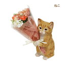 [あす楽] [ねこ] 母の日 プレゼント ギフト CTミニョンブーケ 4208673-01 丸和貿易 ブーケ 花束 造花 植物 観葉植物 オブジェ 置物 イミテーション 飾り ねこ ネコ 猫 かわいい 誕生日 敬老の日 送別 結婚祝い 【送料無料】