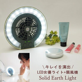 [あす楽] 女優ライト お化粧 ランタン 扇風機 涼しい Solid Earth Light リングライト LEDライト 卓上 配信 撮影 蚊よけ ファン付き 照明 充電式 USB 投光器 投光照明 屋外 作業用 防災グッズ 非常用 停電 吊り下げ ミニファン デスク 虫よけ 【送料無料】