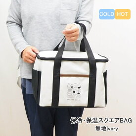 [あす楽] [保冷保温スクエアBAG 無地Ivory] 保冷バッグ お弁当 クーラーバッグ 大容量 折りたたみ エコバッグ クーラートートバッグ トートバッグ ショッピングバッグ 買い物 アウトドア レジャー 行楽 運動会 ピクニック おしゃれ 【送料無料】