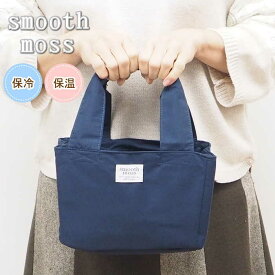 [即出荷] [Smooth mossランチバッグNAVY] 保冷バッグ クーラー ランチトートバッグ 巾着 Smooth moss ランチバッグ A419NV 現代百貨 ランチポーチ 保冷 保温 おしゃれ ランチグッズ 弁当入れ お弁当入れ 撥水加工 シンプル 無地 バッグ 【クロネコゆうパケット便送料無料】