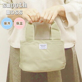 [即出荷] [Smooth mossランチバッグGRAY] 保冷バッグ クーラー ランチトートバッグ 巾着 Smooth moss ランチバッグ A419GY 現代百貨 ランチポーチ 保冷 保温 おしゃれ ランチグッズ 弁当入れ お弁当入れ 撥水加工 シンプル 無地 バッグ 【クロネコゆうパケット便送料無料】