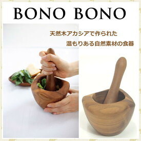 [あす楽] スパイスマッシャ― すり鉢 スパイスミル BONO BONO アカシアスパイスマッシャー WHLT1070 スパイス SPICE カトラリー 調理器具 キッチン雑貨 キッチン用品 食器 天然素材 アカシア 木製 おしゃれ 【送料無料】