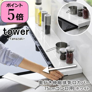 [���T�t��][�����y] [���s�L�k�r�C���J�o�[75cm�R�����p �^���[ tower �z���C�g] �r�C���J�o�[ �t���b�g �L�k 4564 �R����� yamazaki ���������b�N ���͂˃K�[�h �������I �X�p�C�X���b�N �R������