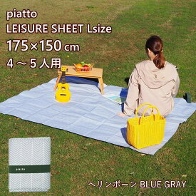 [あす楽] [piatto レジャーシートL ヘリンボーン BLUE GRAY HE006BG 現代百貨] レジャーシート コンパクト 子供 遠足 大きい シンプル 中学生 小学生 男の子 女の子 175×150cm 大判 2人用 3人用 4人用 5人用 洗える 軽量 携帯 おしゃれ かわいい レジャーマット アウトドア