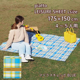 [あす楽] [piatto レジャーシートL マドラスチェック BLUE HE004BL 現代百貨] レジャーシート コンパクト 子供 遠足 大きい シンプル 中学生 小学生 男の子 女の子 175×150cm 大判 2人用 3人用 4人用 5人用 洗える 軽量 携帯 おしゃれ かわいい レジャーマット アウトドア