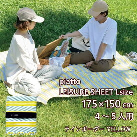 [あす楽] [piatto レジャーシートL ラインボーダー YELLOW A683YE 現代百貨] レジャーシート コンパクト 子供 遠足 大きい シンプル 中学生 小学生 男の子 女の子 175×150cm 大判 2人用 3人用 4人用 5人用 洗える 軽量 携帯 おしゃれ かわいい レジャーマット アウトドア