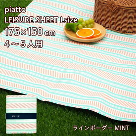 [あす楽] [piatto レジャーシートL ラインボーダー MINT A683MT 現代百貨] レジャーシート コンパクト 子供 遠足 大きい シンプル 中学生 小学生 男の子 女の子 175×150cm 大判 2人用 3人用 4人用 5人用 洗える 軽量 携帯 おしゃれ かわいい レジャーマット アウトドア