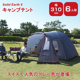 [あす楽] テント 5人用 6人用 7人用 大型 簡単 防水 軽量 ドーム型 キャンプ キャンプ用品 アウトドア レジャー おしゃれ 人気 ドームテント ファミリー 初心者 グレー SOKOS 【キャンプテント Solid Earth 6】【送料無料】