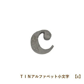 楽天市場 アルファベット アイアン 小文字の通販 楽天市場 アルファベット アイアン 小文字の通販