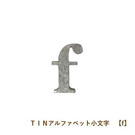 楽天市場 ブリキ アルファベット小文字の通販 楽天市場 ブリキ アルファベット小文字の通販