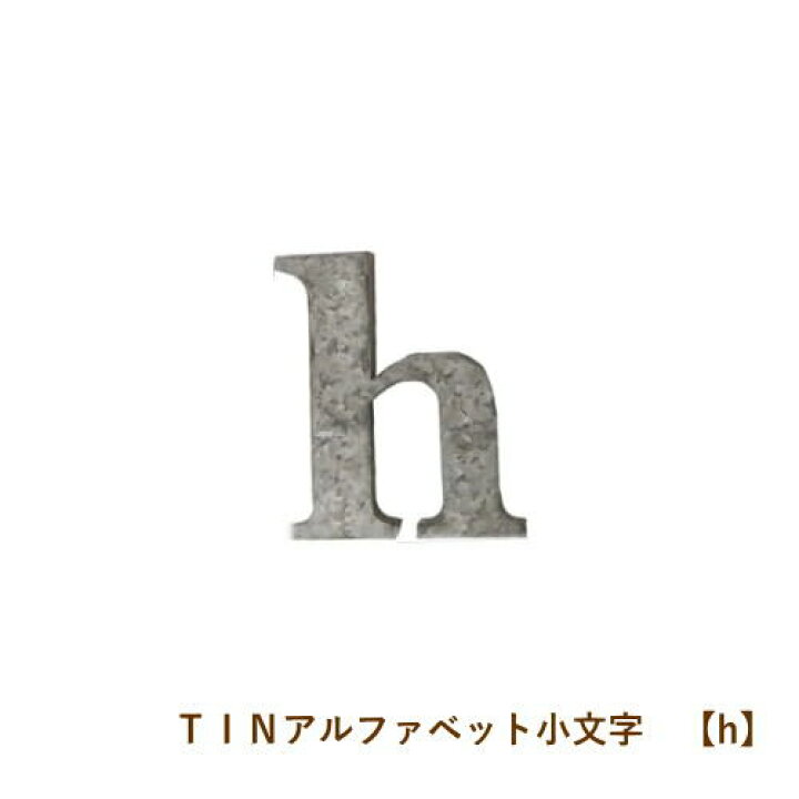 楽天市場 即出荷 ｈ Tinアルファベット小文字 アルファベット オブジェ ブリキ インテリア 雑貨 イニシャル 小文字 表札 アイアン ガーデニング おしゃれ かわいい 装飾 パーツ ローマ字 ディスプレイ あす楽対応 Pitch
