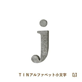 楽天市場 アルファベット ブリキ 小文字の通販 楽天市場 アルファベット ブリキ 小文字の通販