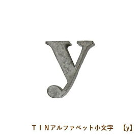 楽天市場 アルファベット オブジェ 小文字の通販