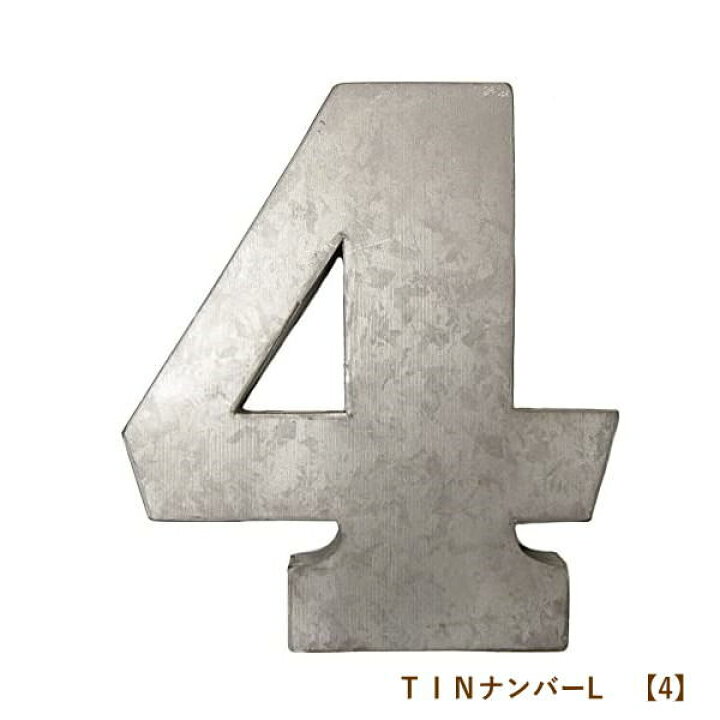 楽天市場 即出荷 4 Tinナンバー lサイズ ナンバー 数字 オブジェ ブリキ 大きい ビッグ インテリア 雑貨 店舗看板 ショップ プレート 表札 文字 壁掛け パーツ おしゃれ かわいい シンプル 玄関 飾り ディスプレイ リビング Btl O4 あす楽対応 Pitch 楽天市場 即出荷 4 Tinナンバー lサイズ ナンバー 数字 オブジェ ブリキ 大きい ビッグ インテリア 雑貨 店舗看板 ショップ プレート 表札 文字 壁掛け パーツ おしゃれ かわいい シンプル 玄関 飾り ディスプレイ リビング Btl O4 あす楽対応 Pitch