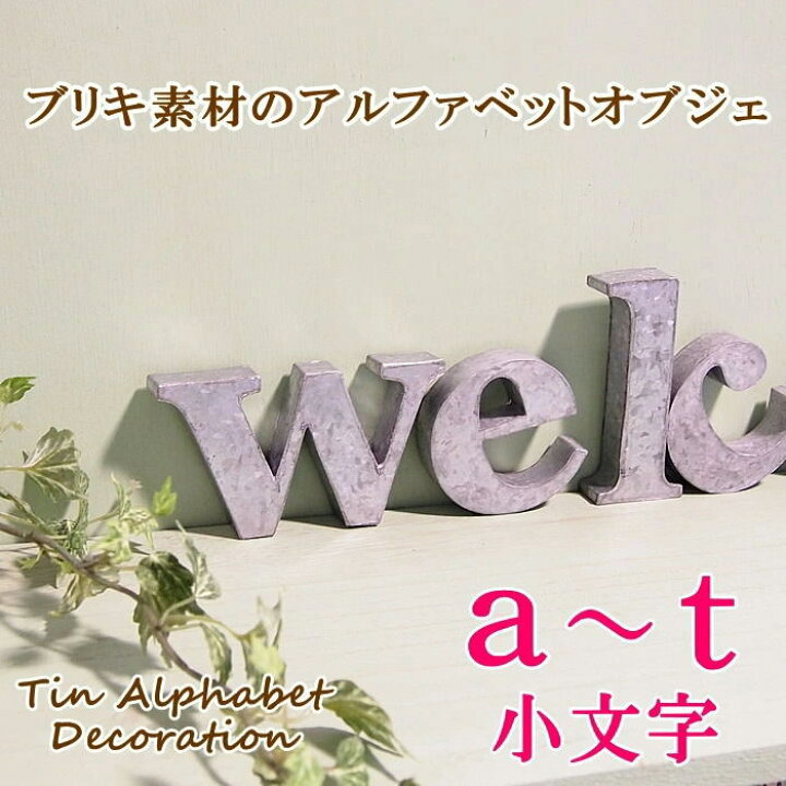 楽天市場】[あす楽] [j] TINアルファベット小文字 アルファベット 