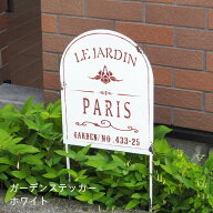 【あす楽】【ガーデンステッカーホワイト7011 村田屋産業】 ガーデニング オーナメント アイアン ガーデ…