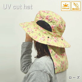 【あす楽】 【UVカット帽子 サファリハット ローズ 4009541-04 丸和貿易】 ガーデニング 帽子 ガーデニング帽子 花柄 uvカット 首 ガード レディース おしゃれ つば広 日よけ 夏 フェイスカバー ネックカバー 虫よけ かわいい 紫外線対策 母の日 【ネコポス便送料無料】