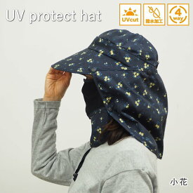 【あす楽】 【UVプロテクトハット 小花 4009543-01 丸和貿易】 ガーデニング 帽子 ガーデニング帽子 花柄 uvカット 首 ガード レディース おしゃれ つば広 日よけ 夏 フェイスカバー ネックカバー 虫よけ かわいい 紫外線対策 母の日 【ネコポス便送料無料】