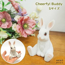 【あす楽】 【 チアフルバディ おすわりラビット(S) ホワイト 4009547-01 丸和貿易 】 置物 かわいい置物 ガーデンオーナメント うさぎ ガーデニング オブジェ 動物 兎 ウサギ 庭 ディスプレイ オーナメント ガーデン インテリア 雑貨 かわいい アニマル 花壇 おしゃれ