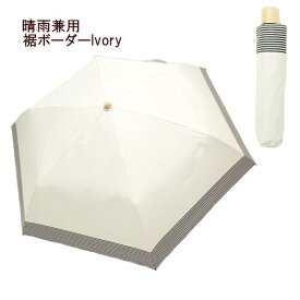 [あす楽] [日傘 裾ボーダーIvory] 傘 折りたたみ 軽量 レディース 雨傘 晴雨兼用日傘 UVカット 遮光 遮熱 遮蔽 撥水 ブラックコーティング レディース雨傘 紫外線対策 UV対策 晴雨兼用 おしゃれ 50cm 軽い ケース付き uv レイン 黒【送料無料】