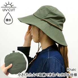 [即出荷] [つば広ハットKhaki] 帽子 uv レディース パッカブル撥水 30-0124 おしゃれ uvケア つば広 日よけ 夏 レインハット ハット かわいい 大きなひさし ガーデニング 紫外線対策 日除け 春 夏 サイズ調整 折りたたみ 軽量 アウトドアト サファリ トレッキングハット