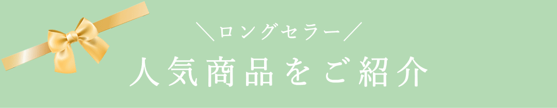 人気商品