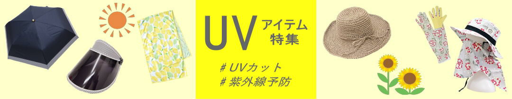 UVアイテム