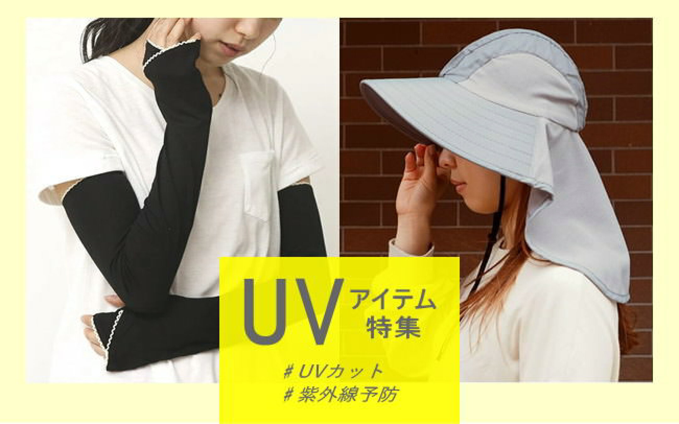 UVアイテム