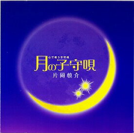 月の子守唄 ビュージック 絶対テンポ116 CDシリーズ 片岡慎介のツキを呼ぶ魔法の音楽 子守歌