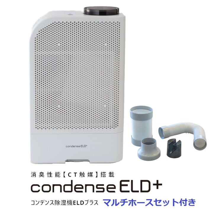 楽天市場】カンキョー コンデンス除湿機ELDプラス マルチホースセット 