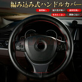 JCSM クロスロード（ホンダ）RT1〜4 ハンドルカバー 編み込み式 ステアリングカバー パンチング 普通車 軽自動車 37cm 38cm 送料無料 柔らかい ハンドルカバー ステアリングカバー 通気性抜群 O型 滑り止め キズ予防 キズ隠し 内装パーツ
