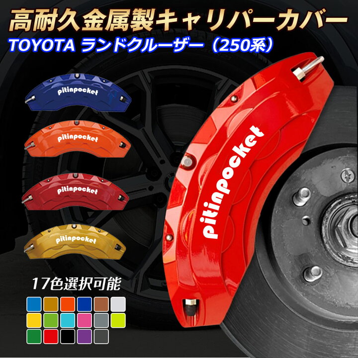 楽天市場】ランクル250 キャリパーカバー ブレーキカバー トヨタ 250系 