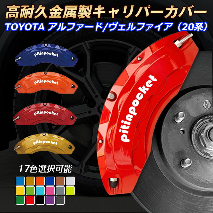 楽天市場】ブレーキカバー 車種専用設計 キャリパーカバー 20系 