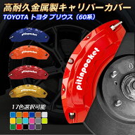 60系プリウス キャリパーカバー ブレーキカバー TOYOTA トヨタ PRIUS プリウス 60系 車種専用設計 フィッ…