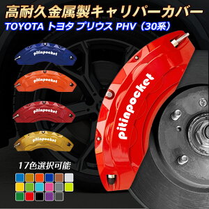 30nvEXPHV Lp[Jo[ u[LJo[ TOYOTA g^ PRIUS PHV vEXPHV 30n Ԏp݌v tBbeBO Lp[Jo[ ϋvA~ u[LJo[ zC[J