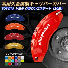 クラウンエステート（トヨタ）30系 キャリパーカバー ブレーキカバー TOYOTA トヨタ CROWN_ESTATE 30系 車種専用設計 フィッティング キャリパーカバー 高耐久アルミ合金製 ブレーキカバー ホイール内部カバー セット 保護 高級感 金属製カバー 外装 カーパーツ