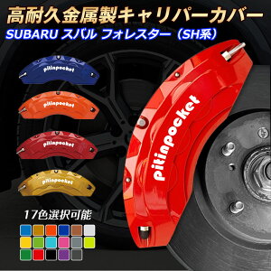 tHX^[iXojSHn Lp[Jo[ u[LJo[ SUBARU FORESTER SHn Ԏp݌v tBbeBO Lp[Jo[ ϋvA~ u[LJo[ zC[Jo[ Z