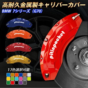 BMW 7V[Y (G70) Lp[Jo[ u[LJo[ BMW 7V[Y G70 Ԏp݌v tBbeBO Lp[Jo[ ϋvA~ u[LJo[ zC[Jo[ Zbg ی 