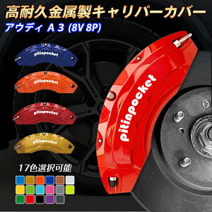 �u���[�L�J�o�[ �Ԏ��p�݌v �L�����p�[�J�o�[ ADUI �A�E�f�B A3 8V 8P �L�����p�[�J�o�[ �t�B�b�e�B���O ���ϋv�A���~������ �u���[�L�J�o�[ �z�C�[���J�o�[ �ی�J�o�[ ������ �������J�o�[