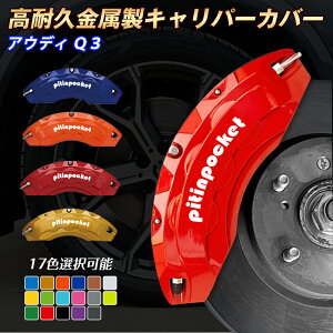 �u���[�L�J�o�[ �Ԏ��p�݌v �L�����p�[�J�o�[ ADUI �A�E�f�B Q3 F3 �L�����p�[�J�o�[ �t�B�b�e�B���O ���ϋv�A���~������ �u���[�L�J�o�[ �z�C�[���J�o�[ �ی�J�o�[ ������ �������J�o�[ 